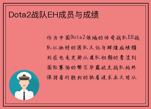 Dota2战队EH成员与成绩