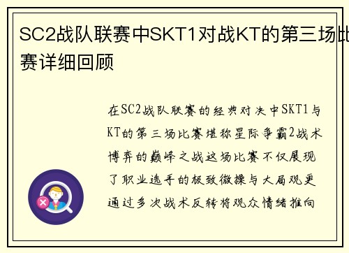 SC2战队联赛中SKT1对战KT的第三场比赛详细回顾