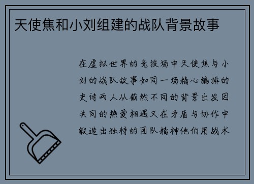 天使焦和小刘组建的战队背景故事