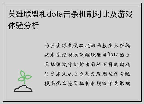 英雄联盟和dota击杀机制对比及游戏体验分析