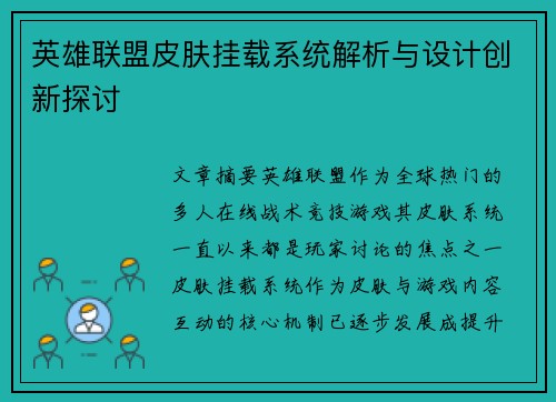 英雄联盟皮肤挂载系统解析与设计创新探讨