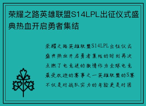 荣耀之路英雄联盟S14LPL出征仪式盛典热血开启勇者集结