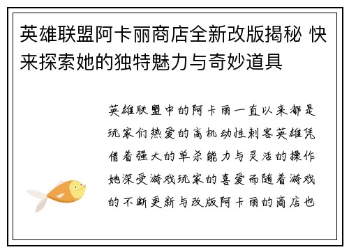 英雄联盟阿卡丽商店全新改版揭秘 快来探索她的独特魅力与奇妙道具