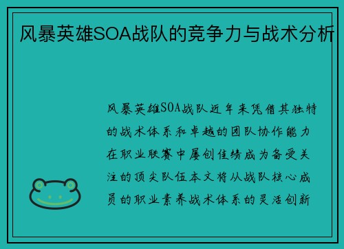 风暴英雄SOA战队的竞争力与战术分析