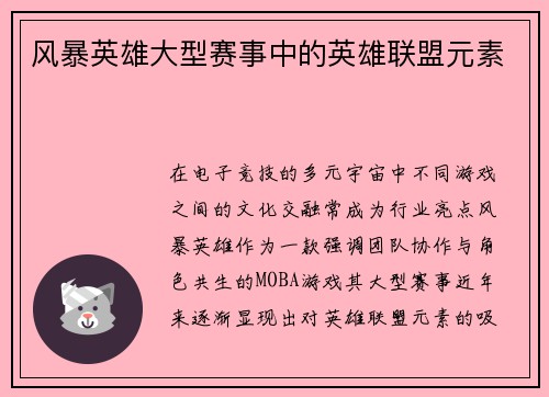 风暴英雄大型赛事中的英雄联盟元素