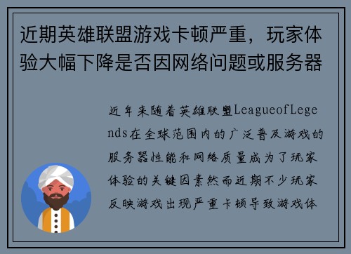 近期英雄联盟游戏卡顿严重，玩家体验大幅下降是否因网络问题或服务器故障所致