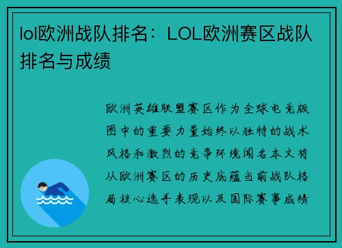 lol欧洲战队排名：LOL欧洲赛区战队排名与成绩
