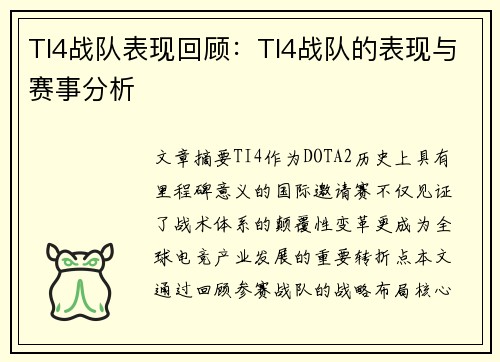 TI4战队表现回顾：TI4战队的表现与赛事分析