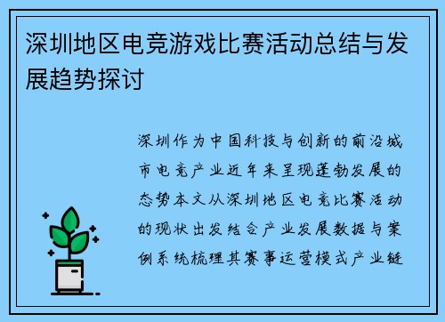 深圳地区电竞游戏比赛活动总结与发展趋势探讨