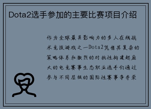 Dota2选手参加的主要比赛项目介绍