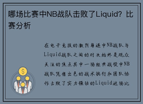 哪场比赛中NB战队击败了Liquid？比赛分析
