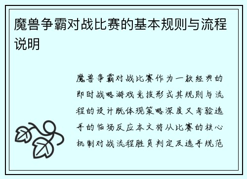 魔兽争霸对战比赛的基本规则与流程说明