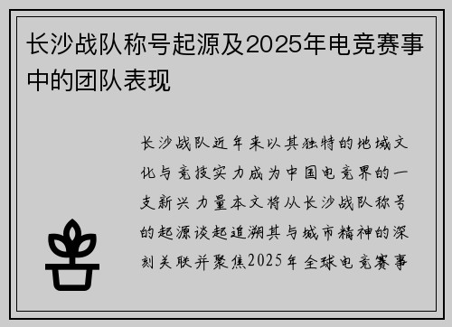 长沙战队称号起源及2025年电竞赛事中的团队表现