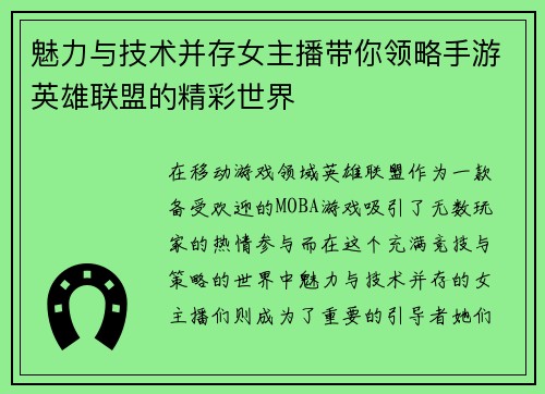 魅力与技术并存女主播带你领略手游英雄联盟的精彩世界