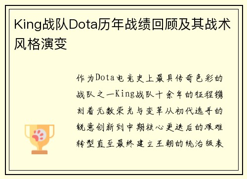 King战队Dota历年战绩回顾及其战术风格演变