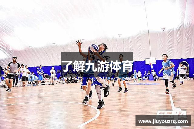 了解九游体育